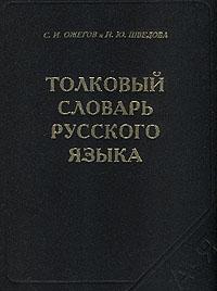 Толковый Словарь Русского Языка Ожегова В Дар (Москва. Дарудар