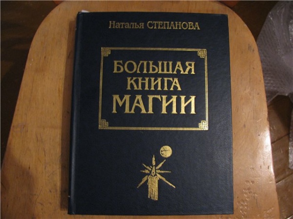 Книга Магия Натальи Степановой Купить Книгу