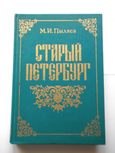 Книга «Старый Петербург» в дар (Сергиев Посад). Дарудар
