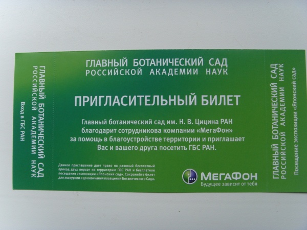 Ботанический Сад Москва Цена Билета