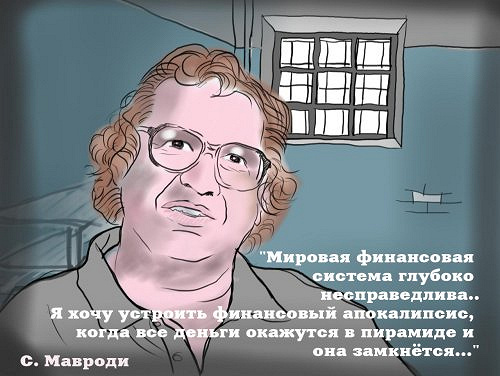 Сергей мавроди рисовать