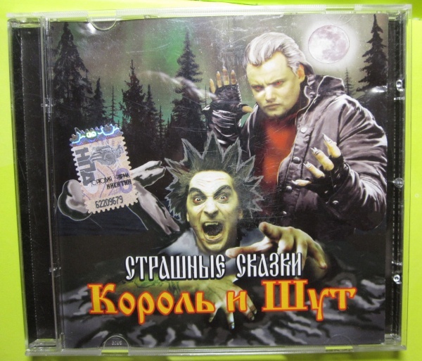 Панк сказка король. Король и Шут 2007. Страшные сказки КИШ. Король и Шут сказки. Король и Шут страшные сказки.