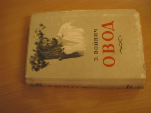 Книга Э. Войнич «Овод» в дар (Москва). Дарудар