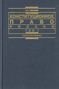 Конституционное право России. под ред Авакьян С.А