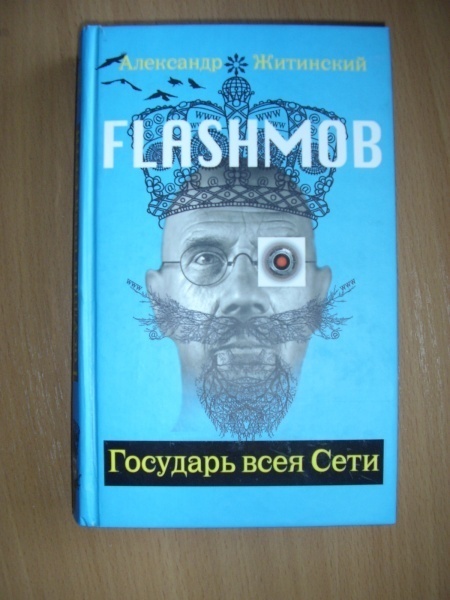 Книга «Flashmob. Государь всея Сети»