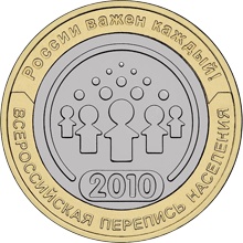 10 рублей – Всероссийская перепись населения – 2010 г.