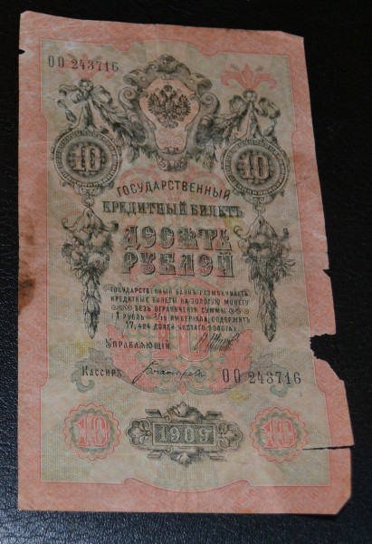 10 Рублей 1909 Года Цена Бумажный Стоимость