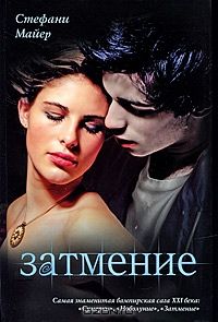 Стефани Майер «Затмение»