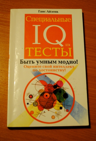 Книжка тест. Психологические тесты книга. Тест IQ книга. Книги по IQ тестам.