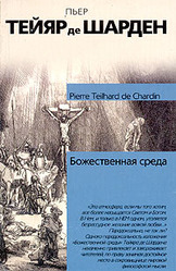 Пьер Тейяр де Шарден. 'Божественная среда' в дар (Москва). Дарудар
