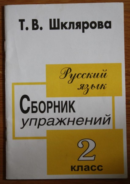 Шклярова Русский Язык 3 Класс Купить