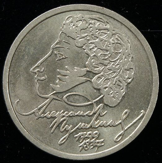 Юбилейный рубль с профилем Пушкина, 1999 г.