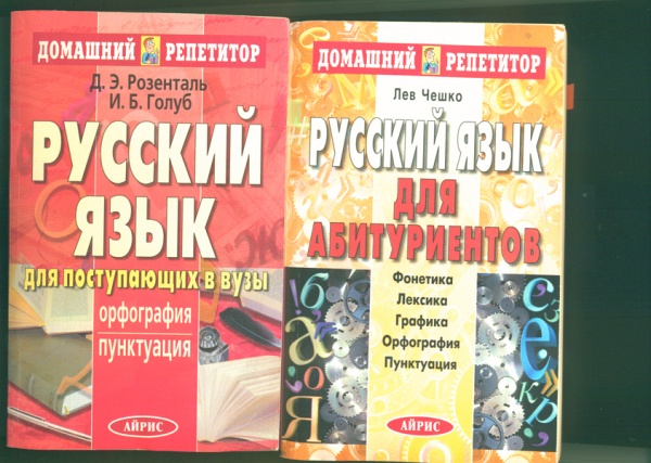 Домашний репетитор. Грамматика по русскому языку пособие 6 класс. Русский язык книга. Репетитор по русскому языку пособие. Розенталь д.