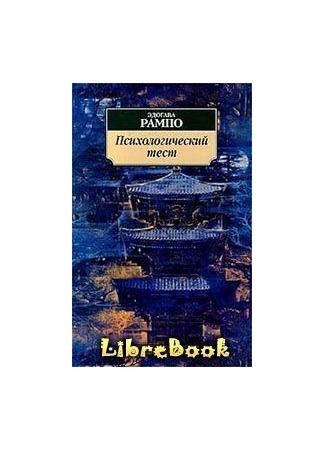 Книга рампо. Психологический тест Эдогава Рампо. Эдогава Рампо книги. Книга Рампо красная комната. Эдогава Рампо демоны Луны.