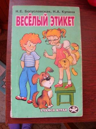 Книжка «Веселый этикет» в дар (Брянск). Дарудар