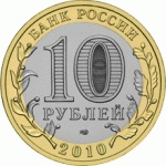 Юбилейная монета 10р (Брянск).