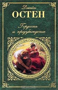 Книги Джейн Остен