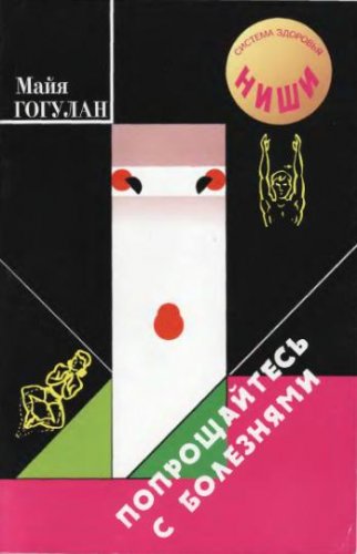 Книга «Попрощайтесь с болезнями» (Мая Гогулан) в дар (Москва). Дарудар