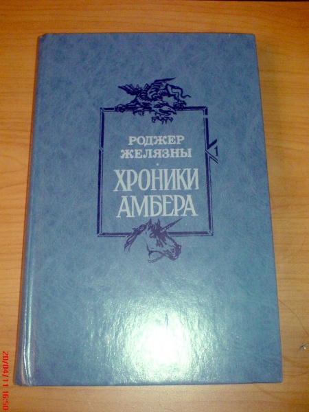 книга Р. Желязны «Хроники Амбера» в дар (Березовский (Свердловская обл ...