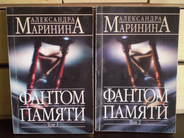 фантомная память. фантом памяти маринина купить книгу. "фантом памяти". маринина фантом. маринина фантом.