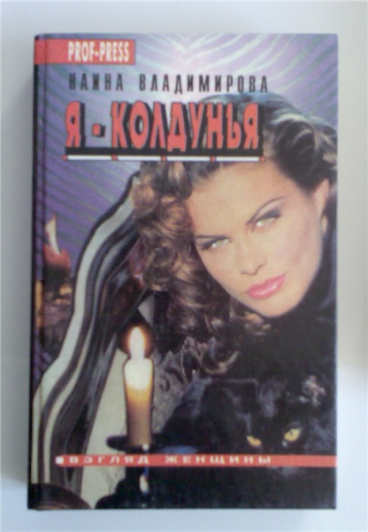 книжка Наина Владимирова «Я — колдунья» в дар (Ростов-на-Дону). Дарудар