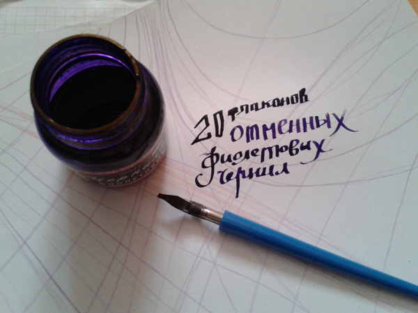 Сделать запись чернилами. Фиолетовые чернила на бумаге. Ручка чернильная фиолетовая. Как писать пером фиолетовыми чернилами. Чернила для плакатных перьев.