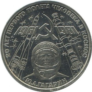 1 рубль «20 лет первого полёта человека в космос» 1981 г.