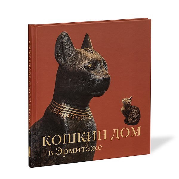 Книга «Кошкин ДОМ в Эрмитаже»