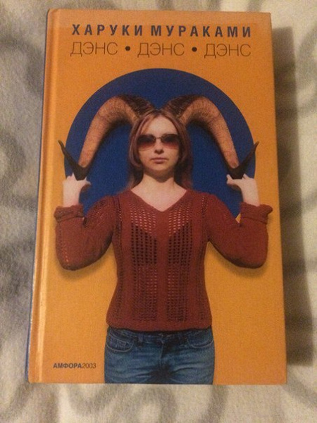 Дэнс дэнс дэнс харуки мураками книга. Ау дэнс дэнс дэнс. Дэнс, дэнс, дэнс. Мураками дэнс дэнс обложка книги. Ау дэнс дэнс дэнс.