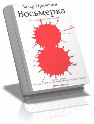 Книга восемь. Восьмерка (Прилепин Захар). Восьмерка Захар Прилепин книга. Восьмерка маленькие повести Захар Прилепин книга. Книга восьмерка.