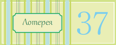 Лотерея дважды проще. Лотерейные билетики для шуточной лотереи. Номера для шуточной лотереи