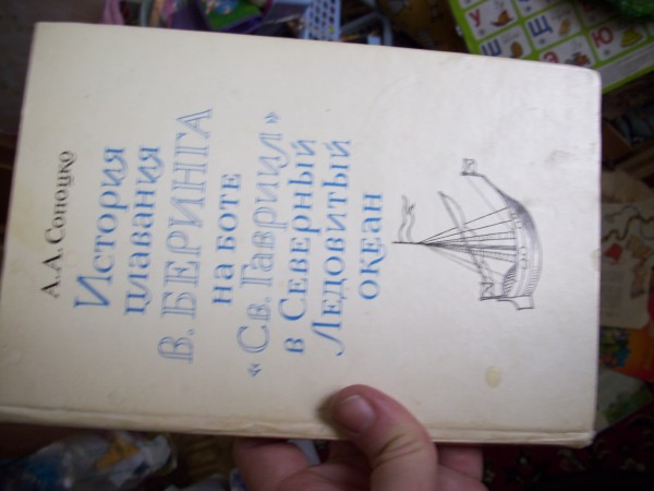 Книга про плавание Беринга в дар (Протвино (Московская обл.), Серпухов ...