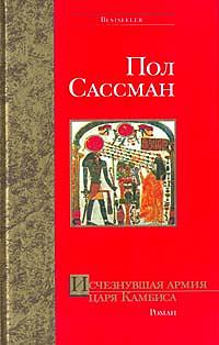 книга «исчезнувшая армия царя камбиса»