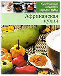 из новой МКшной серии «Кулинарные шедевры мира» — «Африканская кухня шаг за шагом».