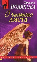 2. Полякова «С чистого листа»