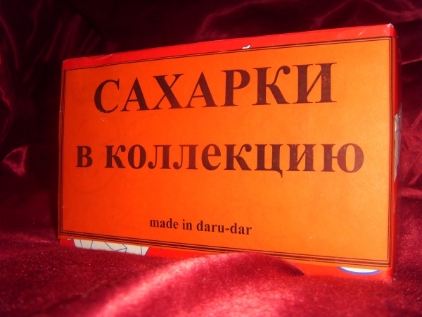Всем сахаркодарителям/желателям посвящается МЕГАСАХАРОК в дар. Дарудар