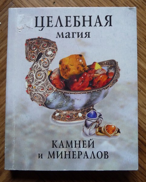 Бейджента майкла "элексир и камень. Магия камня аудиокнига слушать. Магия камня аудиокнига слушать. Книга волшебника. Камни и кристаллы в магии таблица.
