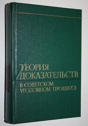 Проблема теории доказательств. Теория доказательств в уголовном процессе. Теория доказывания в уголовном процессе. Теории доказательств в уголовном. Советские учебники по правоведению.