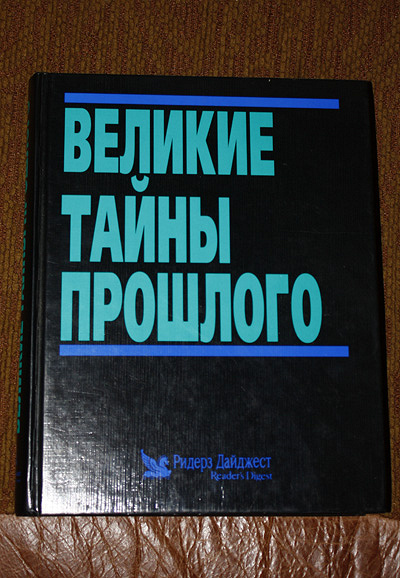 Книга «Великие тайны прошлого» в дар (Барнаул). Дарудар