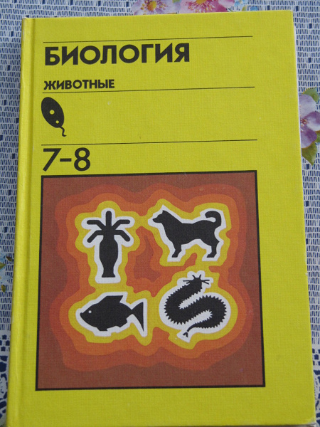 Учебник биология 7 класс картинки