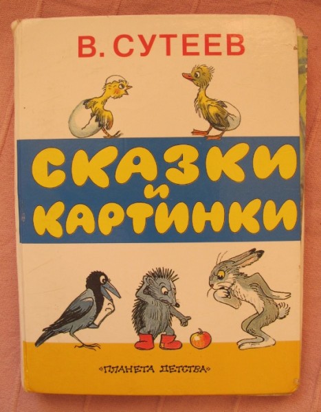 Сказки и картинки в сутеев картинки