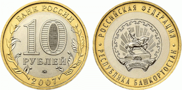 10 рублей «Республика Башкортостан»