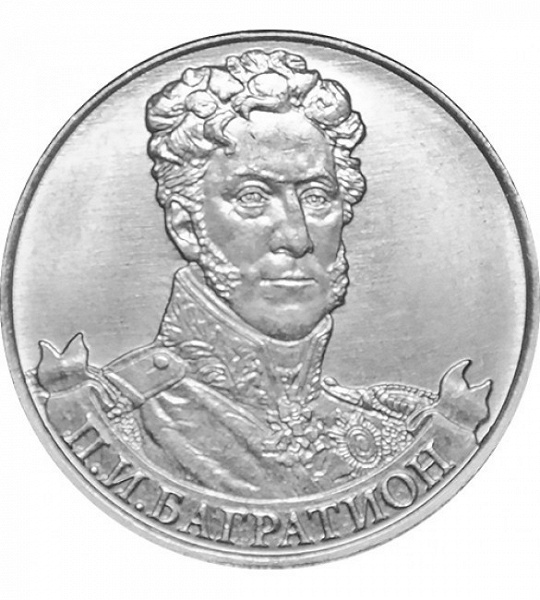 Монеты 2 рубля багратион. Л л беннигсен 2 рубля 2012. 2 рубля 2012 годовщина 1812 года. И. Монеты 2 рубля багратион.