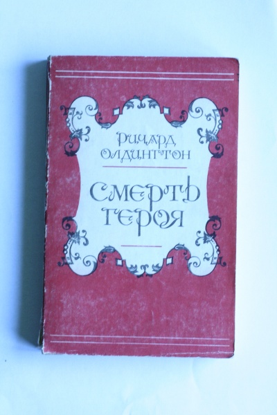 Смерть Героя Книга Купить