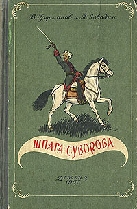 «Шпага Суворова » книга детская в дар (Киев). Дарудар