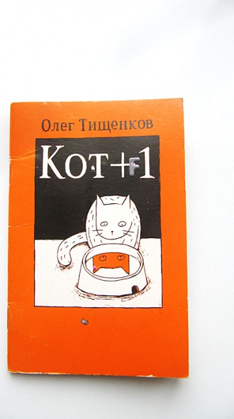 Кот олег тищенков картинки