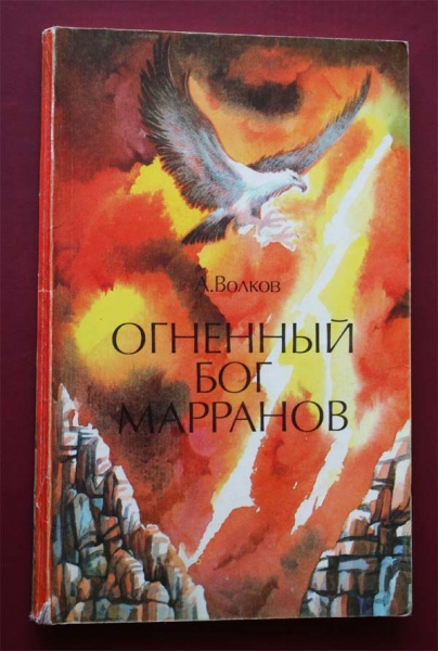 Книга огненный волк. Огненный Бог Марранов обложка книги.