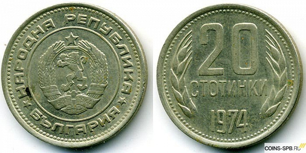 монета Болгории 20 стотинок 1974 года