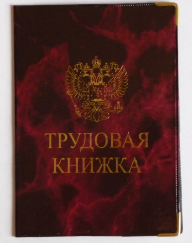 Обложки для трудовых книжек старого образца