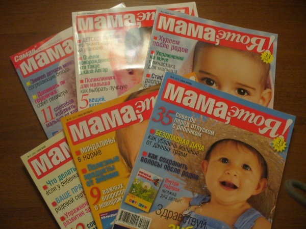 Журналы «Мама, это я!»